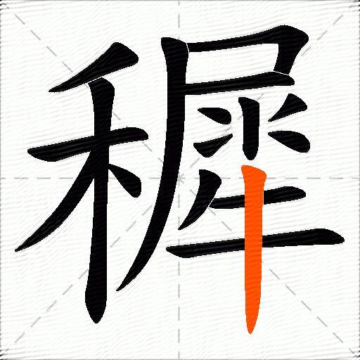 穉