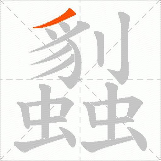 蠫