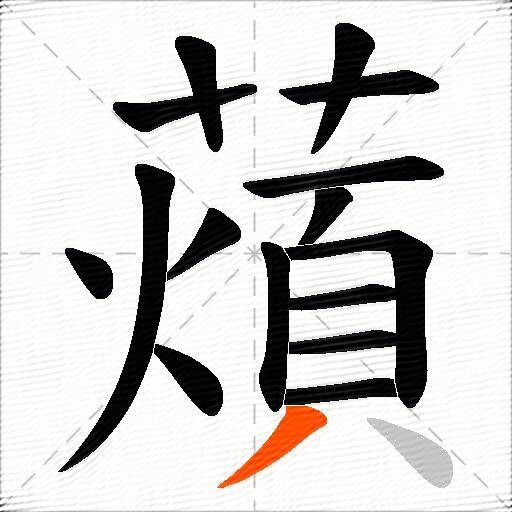薠