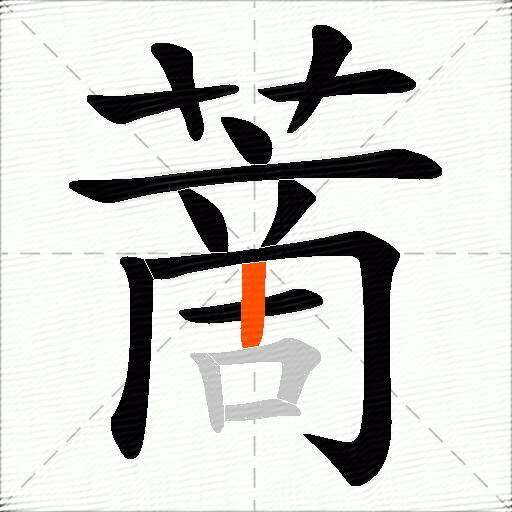 蔐