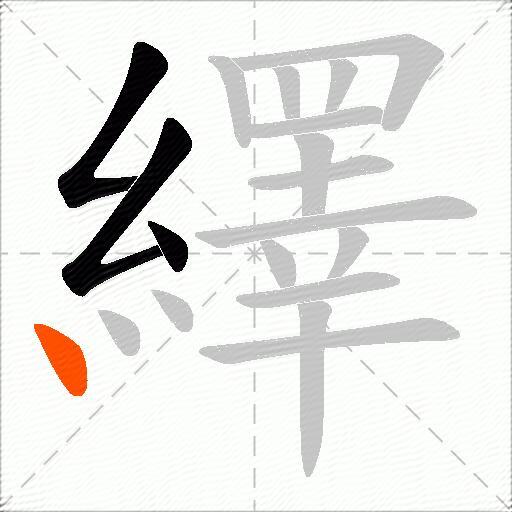 繹
