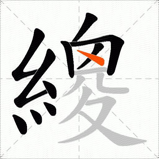 繌