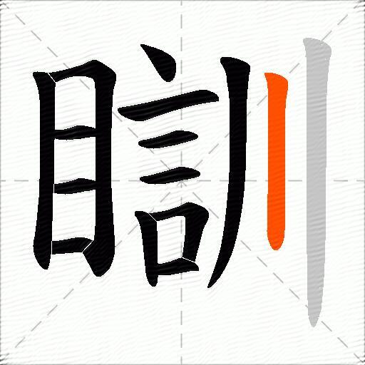 瞓