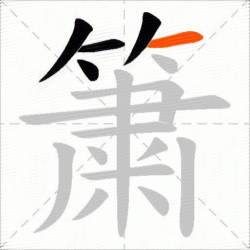 簘