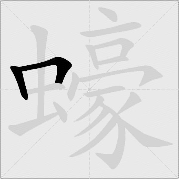 蠔