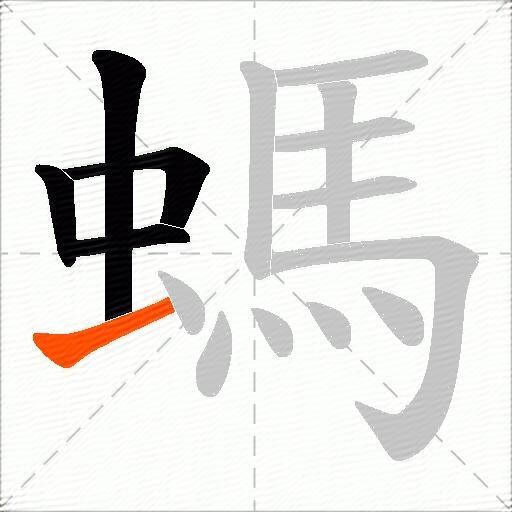 螞