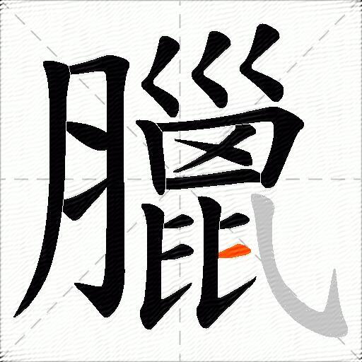 臘