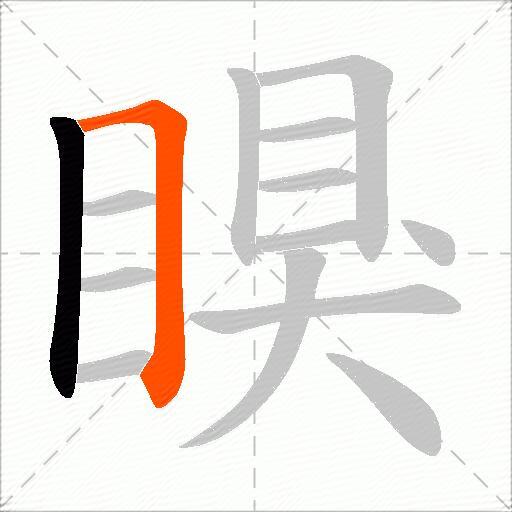 瞁