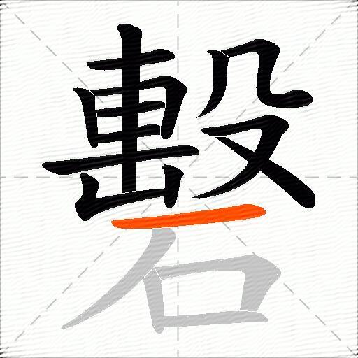 礊