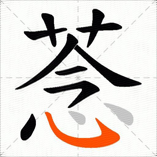 菍