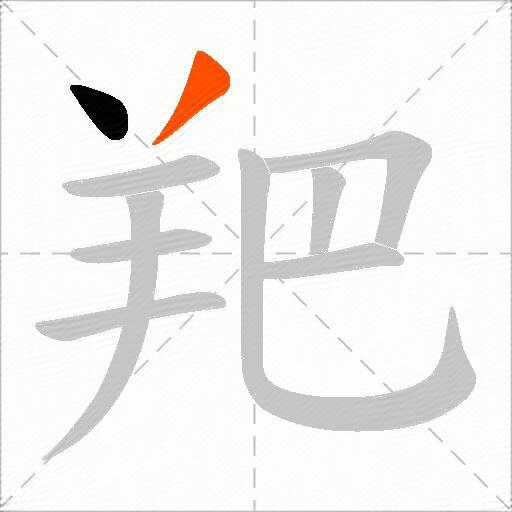羓