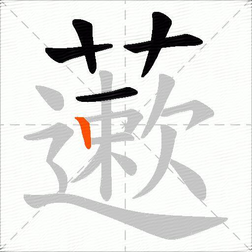 藗