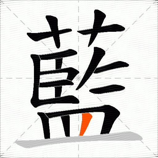 藍
