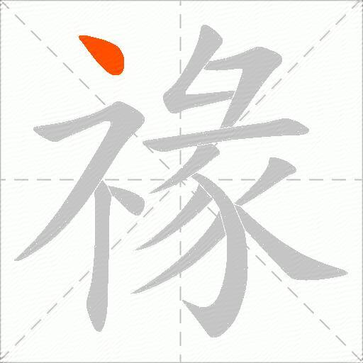 禒