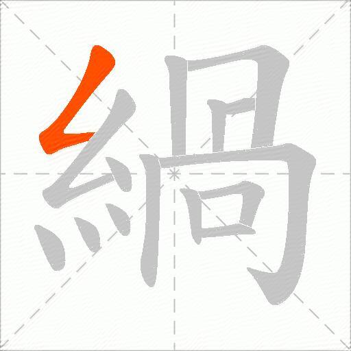 緺