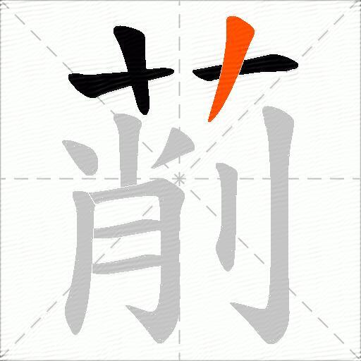 萷
