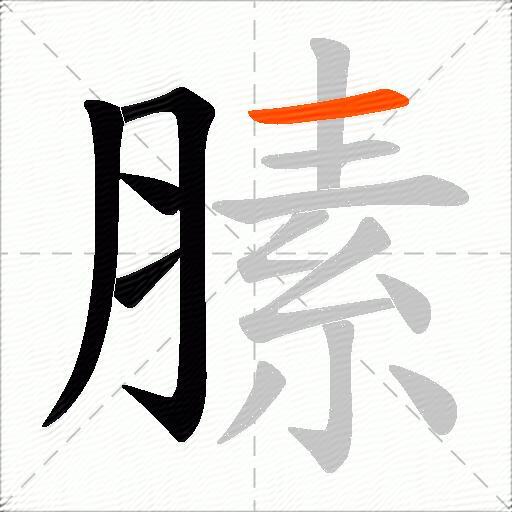 膆