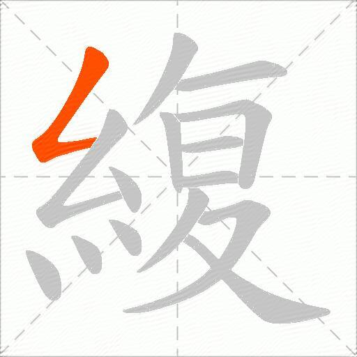 緮