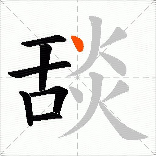 舕