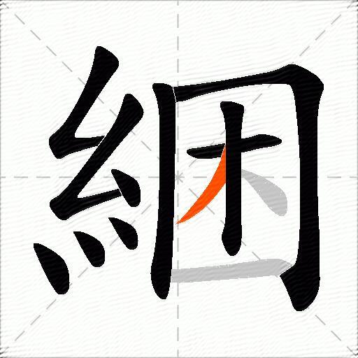 綑
