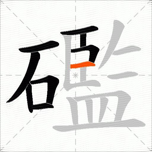 礛