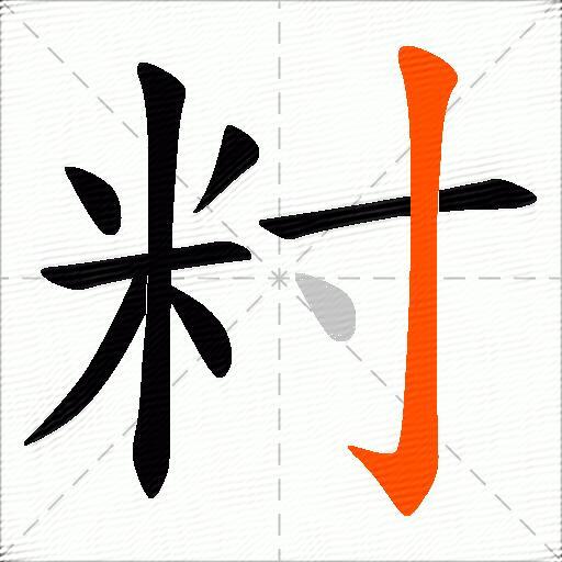 籿