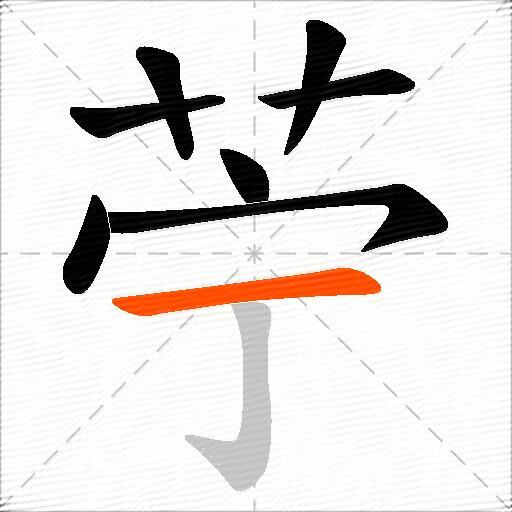 苧