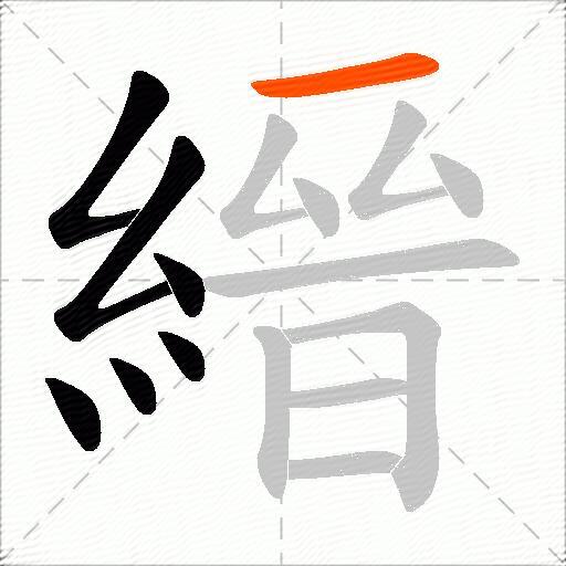 縉