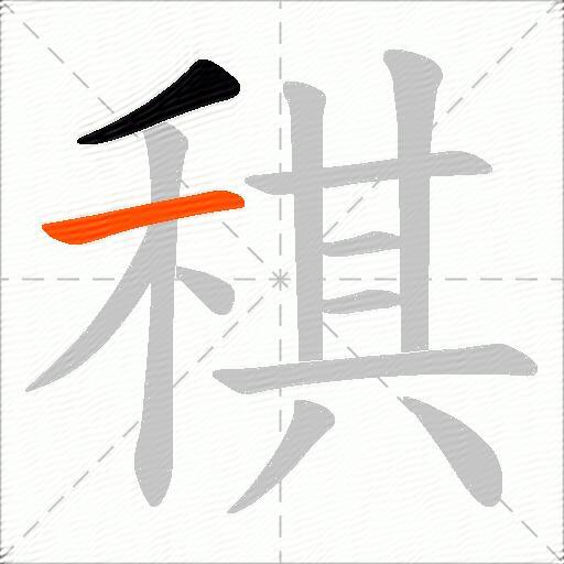 稘