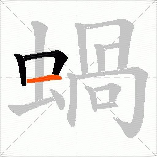 蝸
