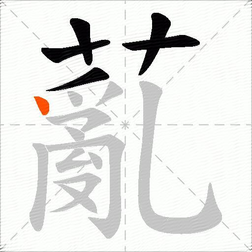 薍