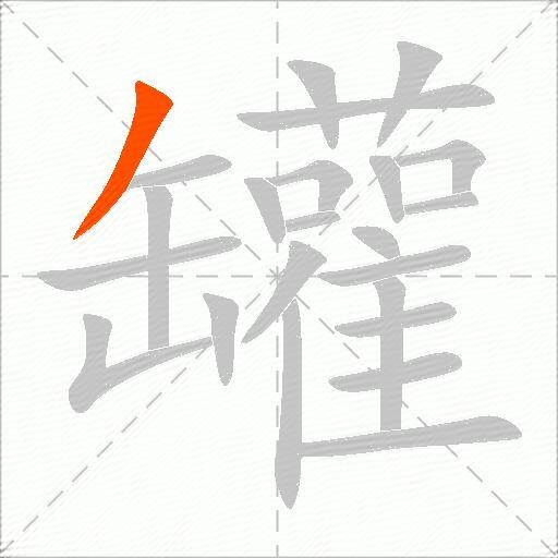 罐
