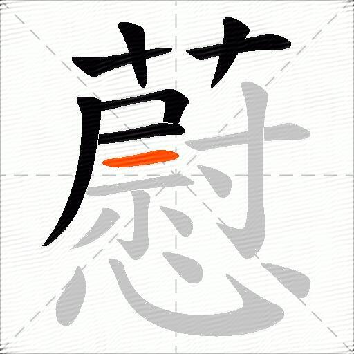 藯