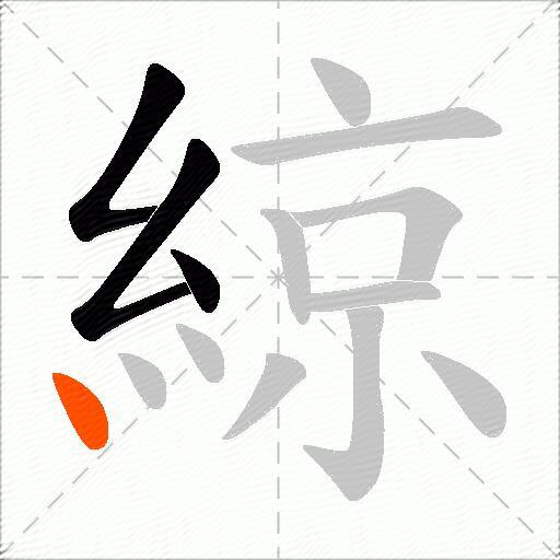 綡