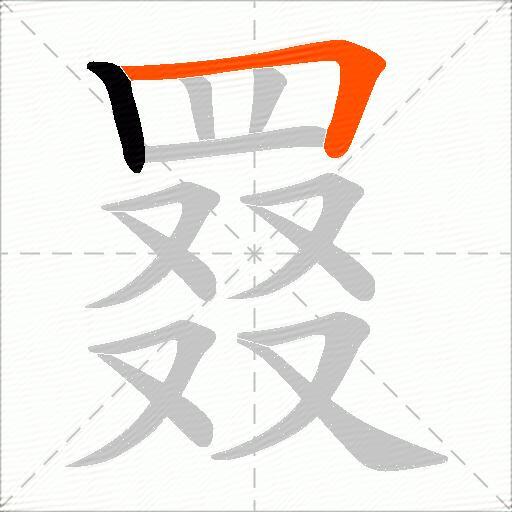 罬