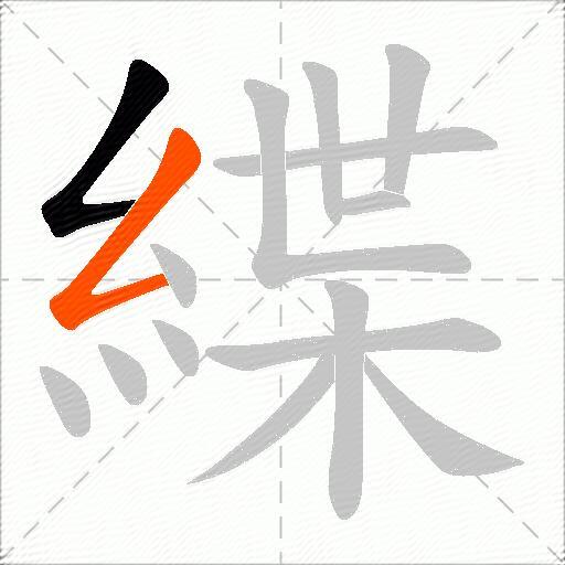 緤