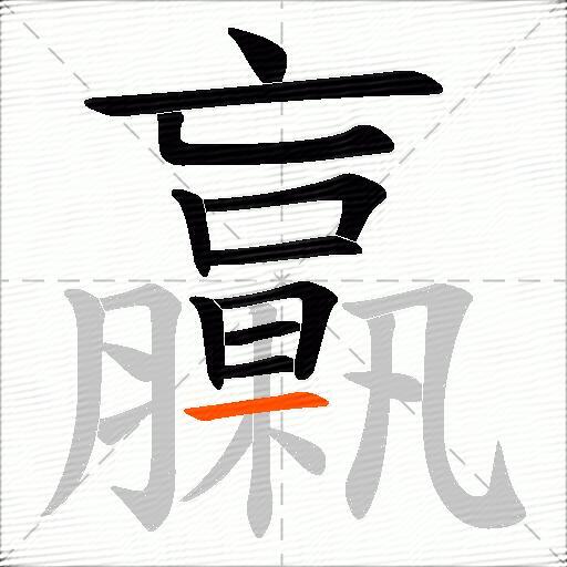 臝