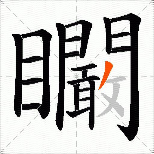 矙
