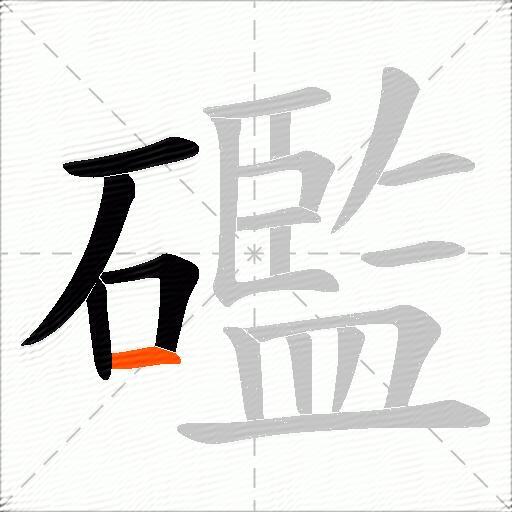 礛