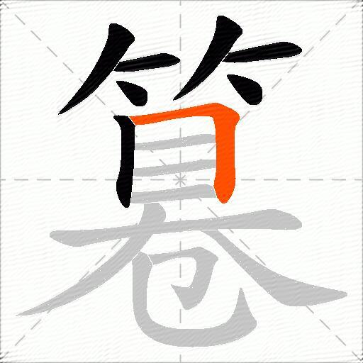 篹
