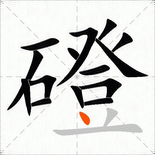磴