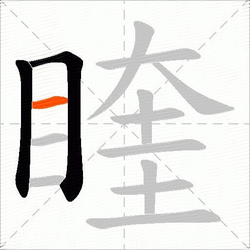 睳