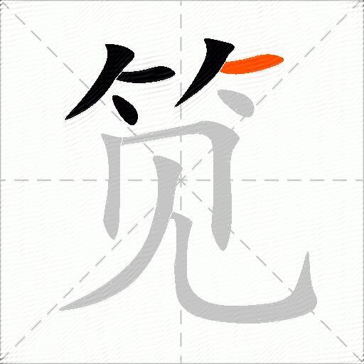 笕