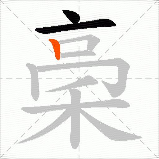 稁