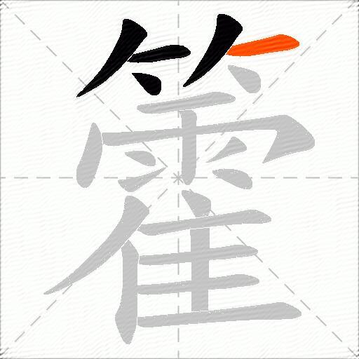 籗