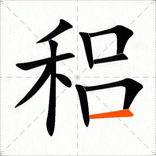 稆