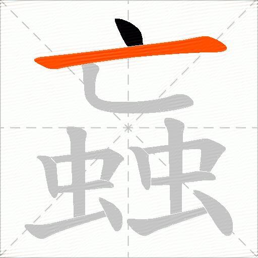 蝱