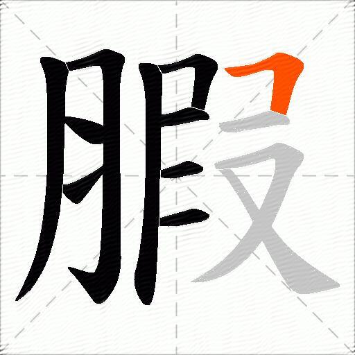 腵
