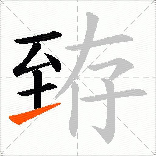 臶