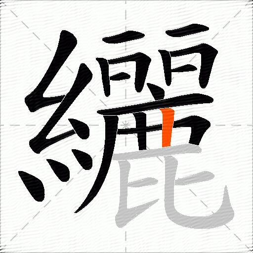 纚